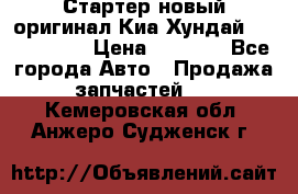 Стартер новый оригинал Киа/Хундай Kia/Hyundai › Цена ­ 6 000 - Все города Авто » Продажа запчастей   . Кемеровская обл.,Анжеро-Судженск г.